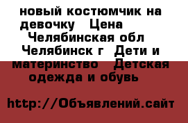 новый костюмчик на девочку › Цена ­ 600 - Челябинская обл., Челябинск г. Дети и материнство » Детская одежда и обувь   